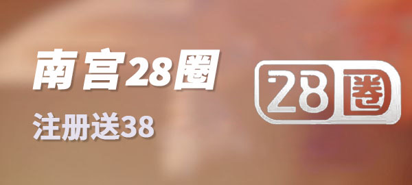 NG28圈